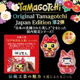 たまごっち Tamagotchi GEN1 招き猫まめっち 江戸木目込人形　和柄 Original Tamagotchi 招き猫まめっち inspired by 江戸木目込人形