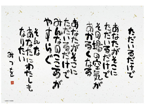 相田みつを ただいるだけで 150ラージピース 38 x 26cm | HLJ.co.jp