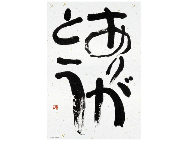 相田みつを 『道』