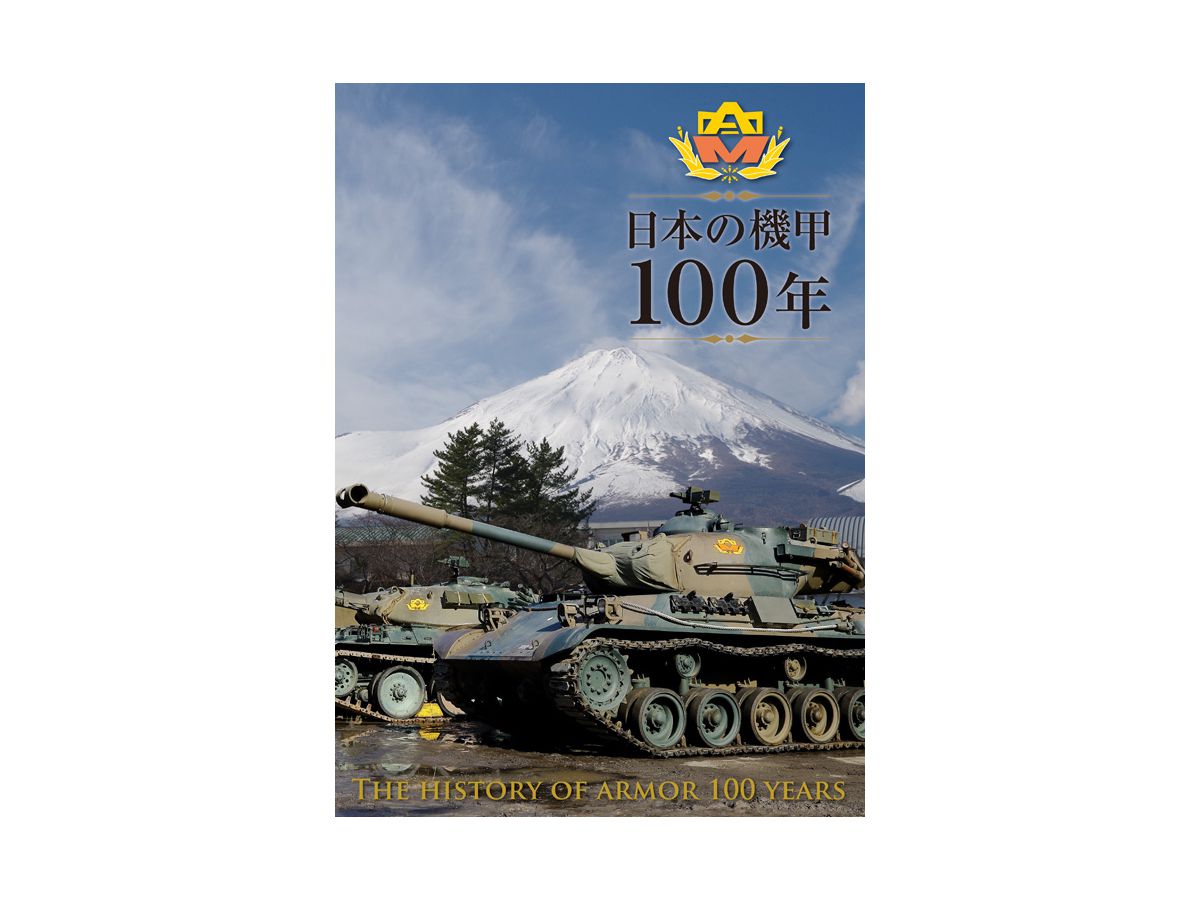 日本の機甲100年 | HLJ.co.jp