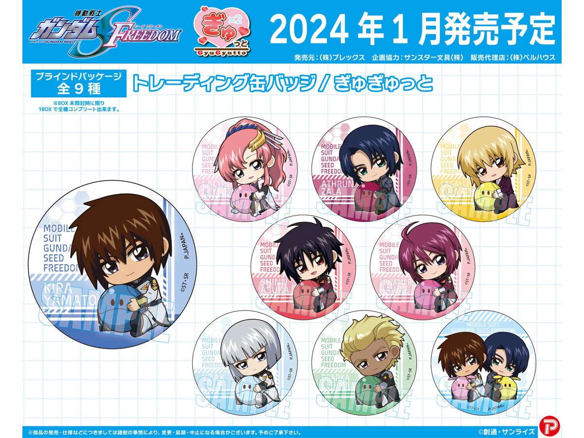 ガンダムSEED FREEDOM シネコン 缶バッジ一 番 安い 通販【ガンダム