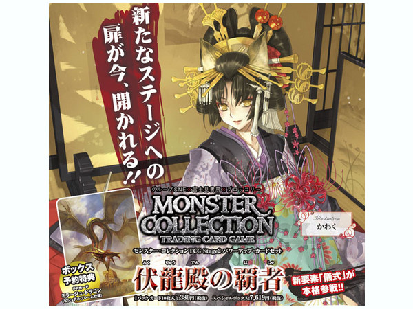 モンスター・コレクションTCG Stage2 パワーアップ・カードセット 伏竜