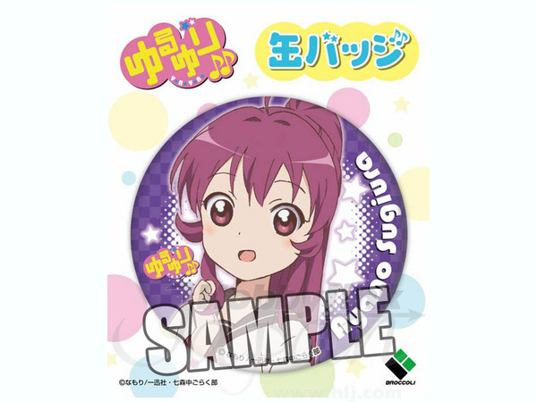 ゆるゆり 缶バッジ 杉浦綾乃 By ブロッコリー ホビーリンク ジャパン ゆるゆり 缶バッジ 杉浦綾乃 By ブロッコリー ホビーリンク ジャパン
