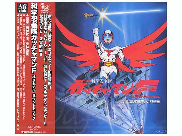 科学忍者隊ガッチャマン F オリジナルサウンドトラック By ビー スマイル ホビーリンク ジャパン 科学忍者隊ガッチャマン F オリジナルサウンドトラック By ビー スマイル ホビーリンク ジャパン