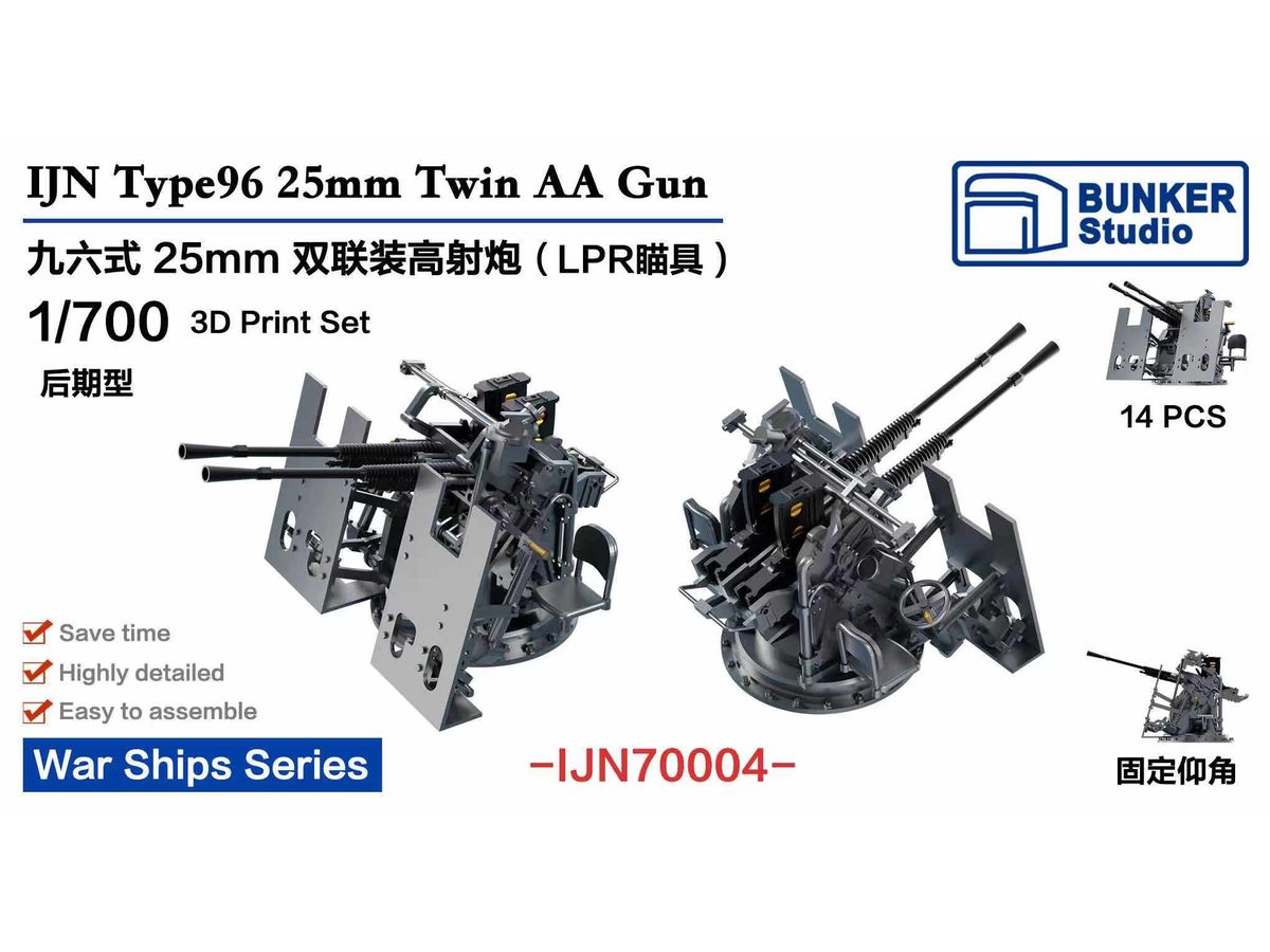 1/700 日本海軍 九六式二十五粍連装機銃 LPR照準器 (後期型)w/防盾