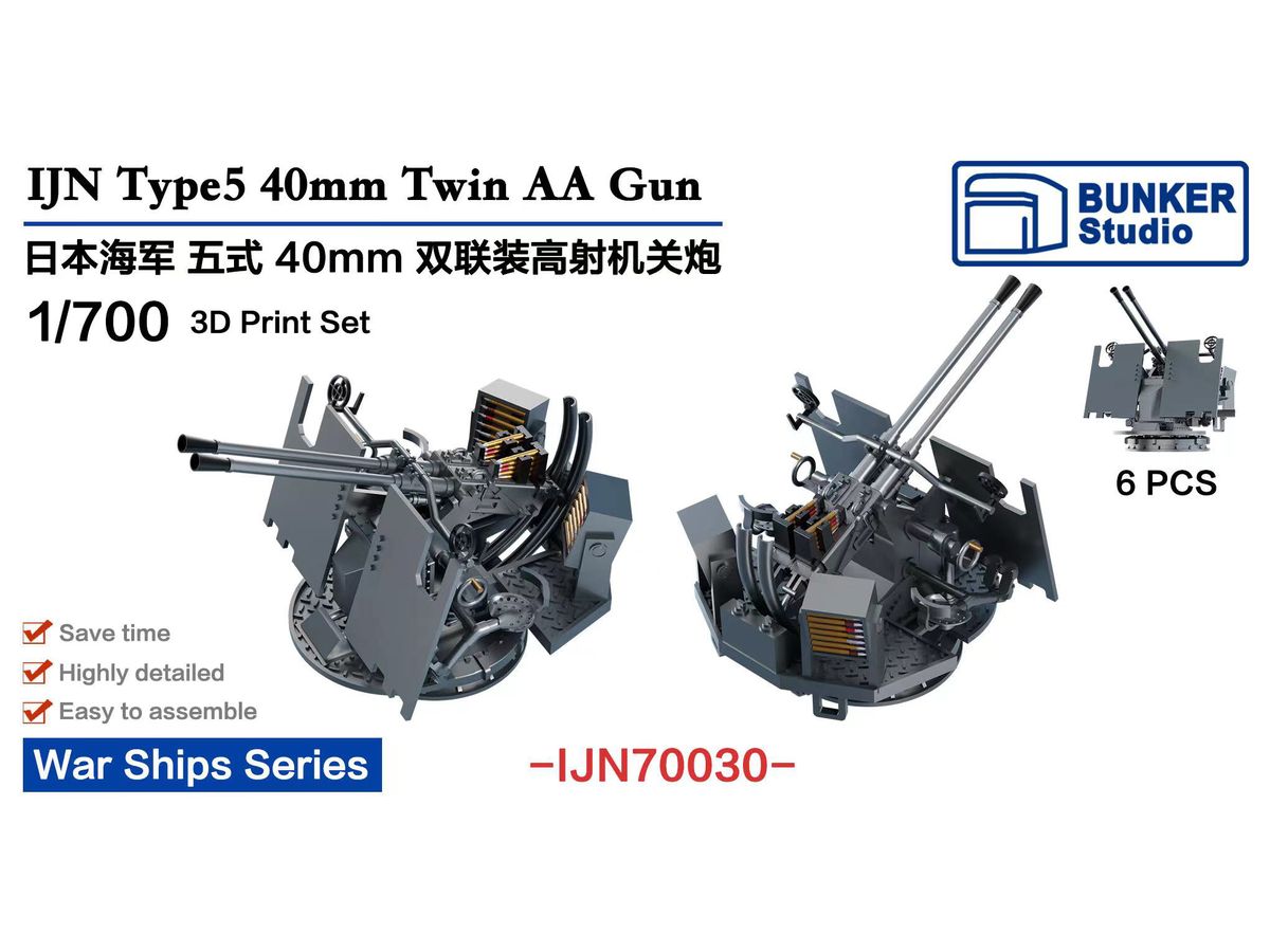 1/700 日本海軍 五式四十粍 連装高射機関砲 HLJ.co.jp