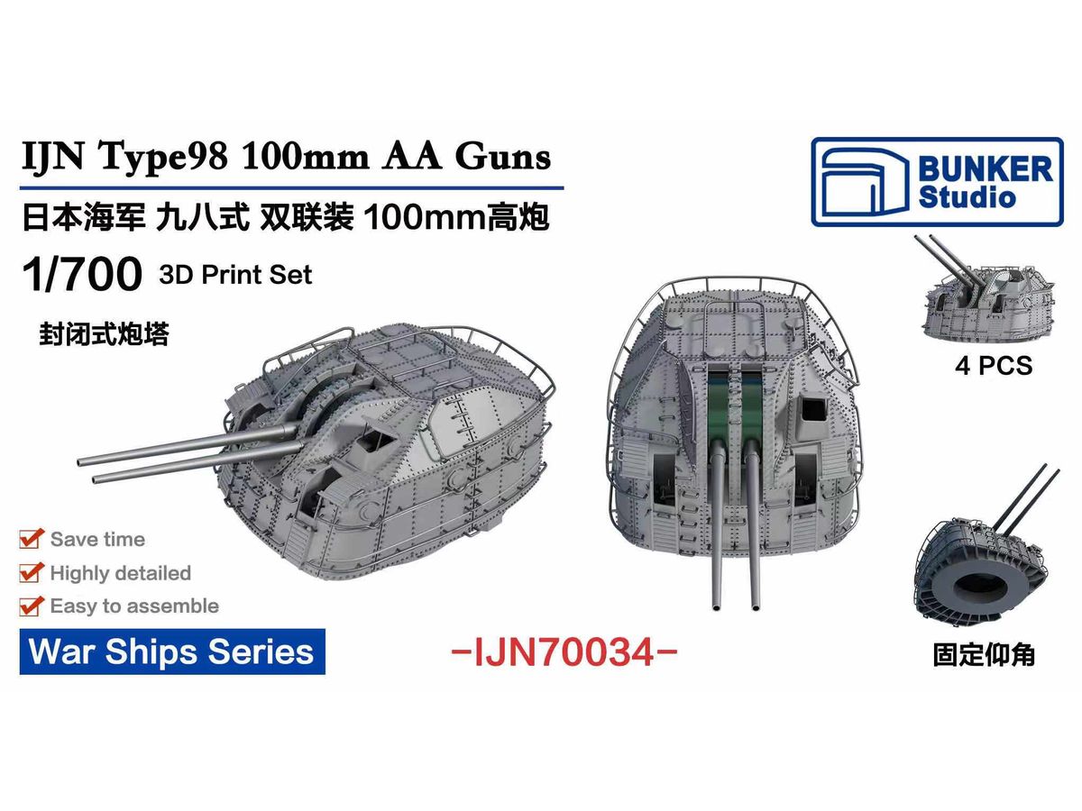 1/700 日本海軍 九八式十糎高角砲連装砲塔 (超大和型戦艦/秋月型