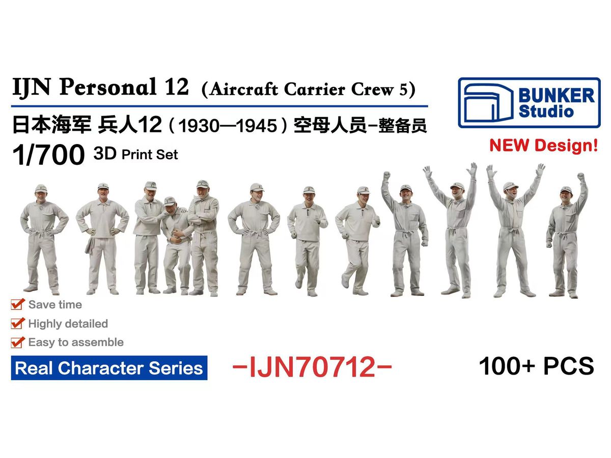 1/700 日本海軍 フィギュアセット 12 (空母人員 整備兵 1930-1945