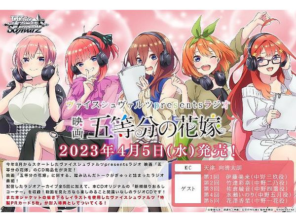 映画　五等分の花嫁　400枚　BPコンプリートセット　ヴァイスシュヴァルツ Amazon | ヴァイスシュヴァルツpresentsラジオ 映画「五等分の