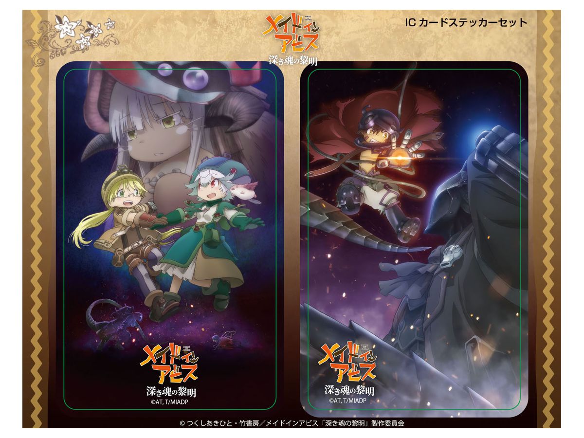 メイドインアビス 魂の黎明　ノベルティ　カード　12枚セット 劇場版 メイドインアビス -深き魂の黎明- ICカードステッカーセット