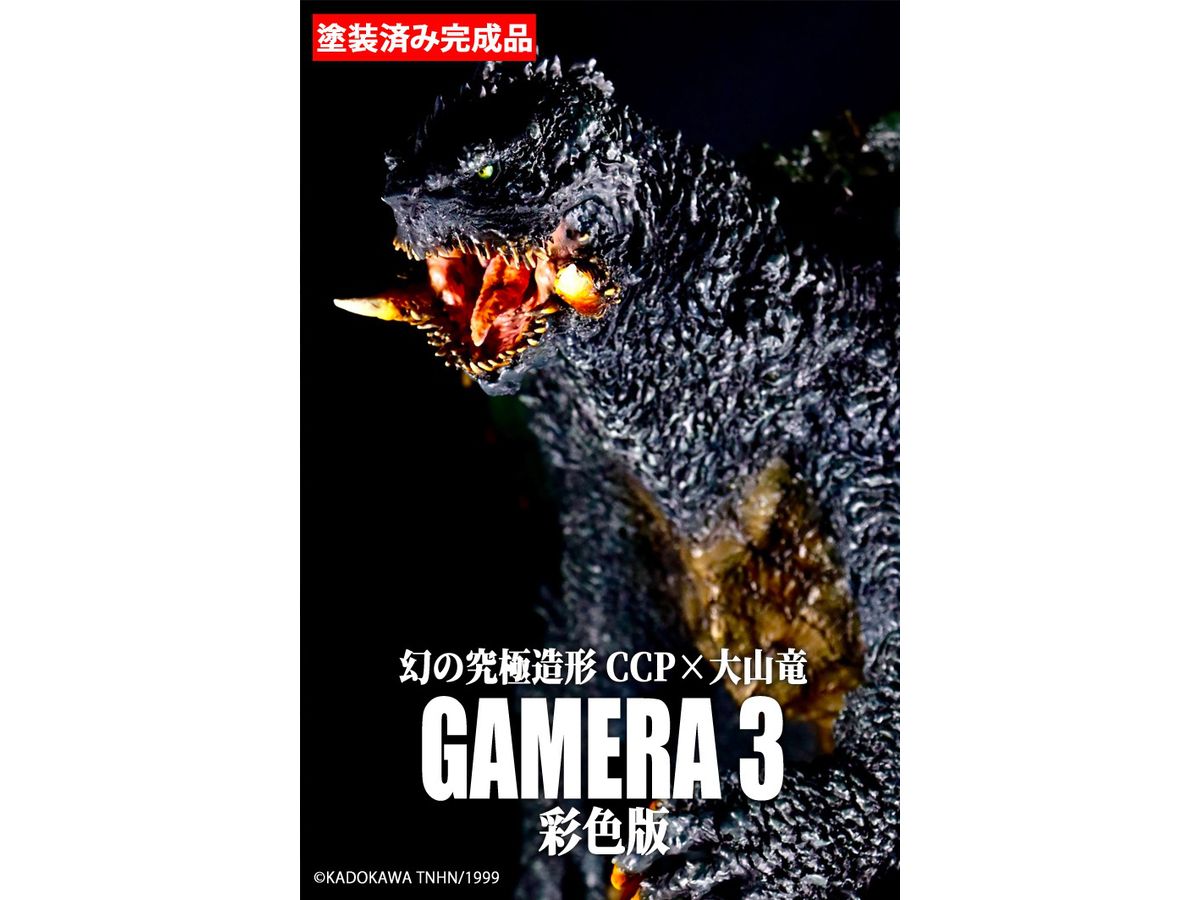 幻の究極造形 CCP×大山竜 ガメラ3（1999）彩色版 銀行振込前入金】 幻の究極造形 CCP×大山竜 ガメラ3(1999) 彩色
