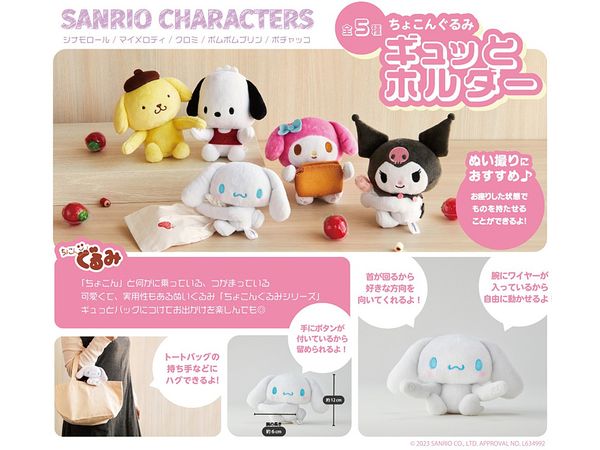 サンリオキャラクターズ ちょこんぐるみギュッとホルダー マイメロディ