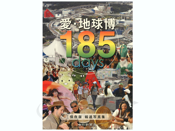 愛・地球博 185 Days 保存版報道写真集 | HLJ.co.jp