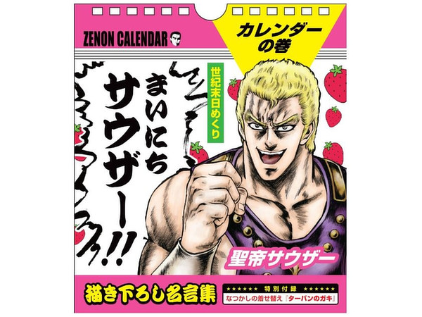 北斗の拳イチゴ味 世紀末日めくりまいにちサウザー By コアミックス ホビーリンク ジャパン 北斗の拳イチゴ味 世紀末日めくりまいにちサウザー By コアミックス ホビーリンク ジャパン