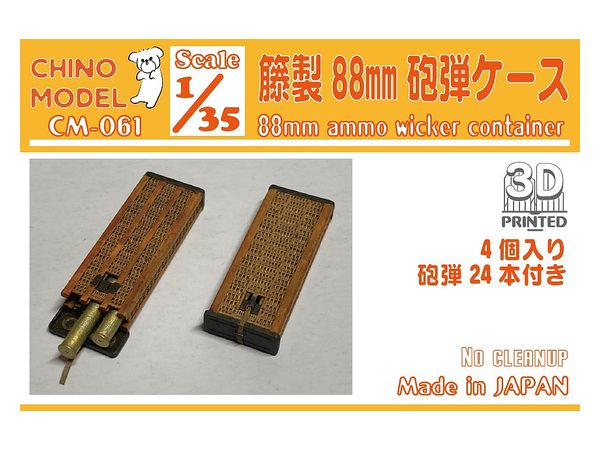 1/35 籐製88mm砲弾ケース | HLJ.co.jp