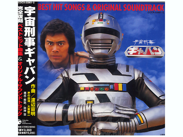 宇宙刑事ギャバン ベストヒット曲集 オリジナル サウンドトラック By コロンビアミュージックエンタテインメント ホビーリンク ジャパン