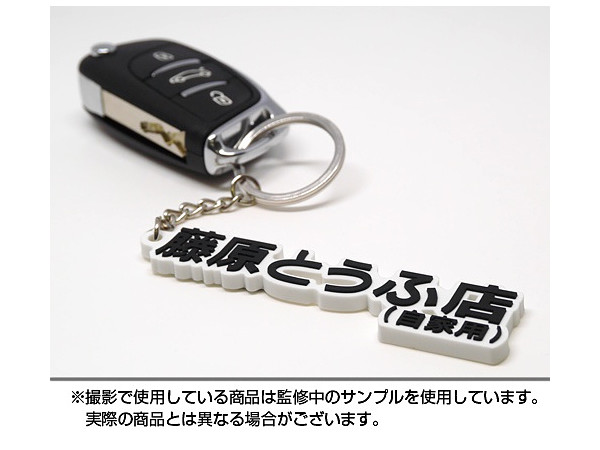 頭文字D ラバーキーホルダーセット 新劇場版 頭文字D 藤原とうふ店ラバーキーホルダー | HLJ.co.jp