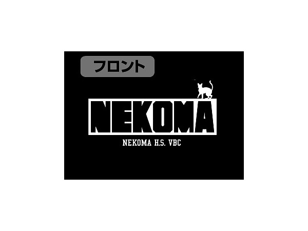 ハイキュー!!: 音駒高校バレーボール部フーデッドウインド