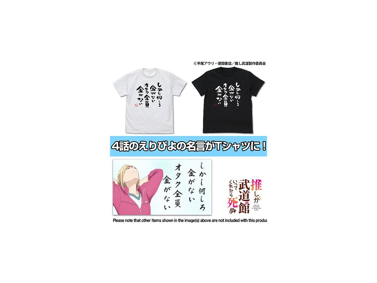 推しが武道館いってくれたら死ぬ オタク全員金がないtシャツ Black M 推しが武道館いってくれたら死ぬ オタク全員金がないtシャツ Black M