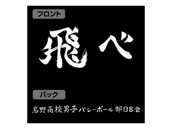 ハイキュー To The Top 烏野高校排球部 飛べ 応援旗 Tシャツ Black L ハイキュー To The Top 烏野高校排球部 飛べ 応援旗 Tシャツ Black L