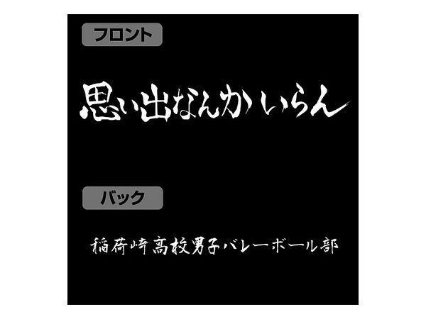 稲荷崎高校バレーボール部 思い出なんかいらん 応援旗 Tシャツ Black S By コスパ ホビーリンク ジャパン