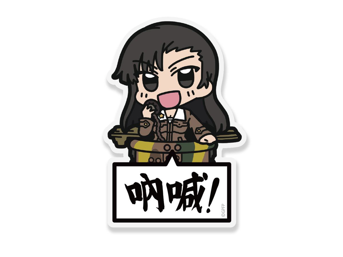 ガールズ パンツァー 最終章 西絹代 アクリルピョコッテ By コスパ ホビーリンク ジャパン ガールズ パンツァー 最終章 西絹代 アクリルピョコッテ By コスパ ホビーリンク ジャパン