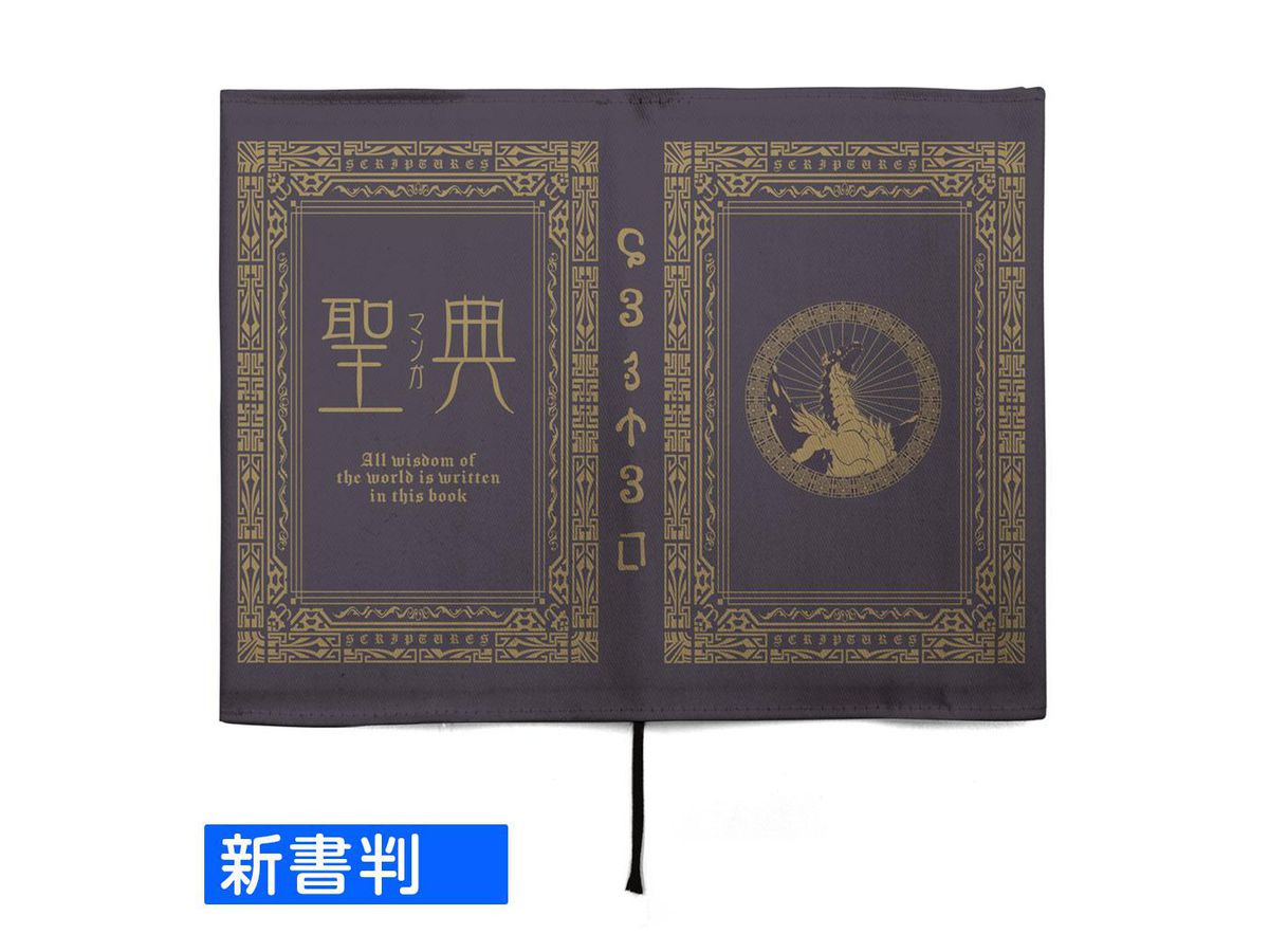 転生したらスライムだった件: 聖典 (マンガ) ブックカバー 新書判