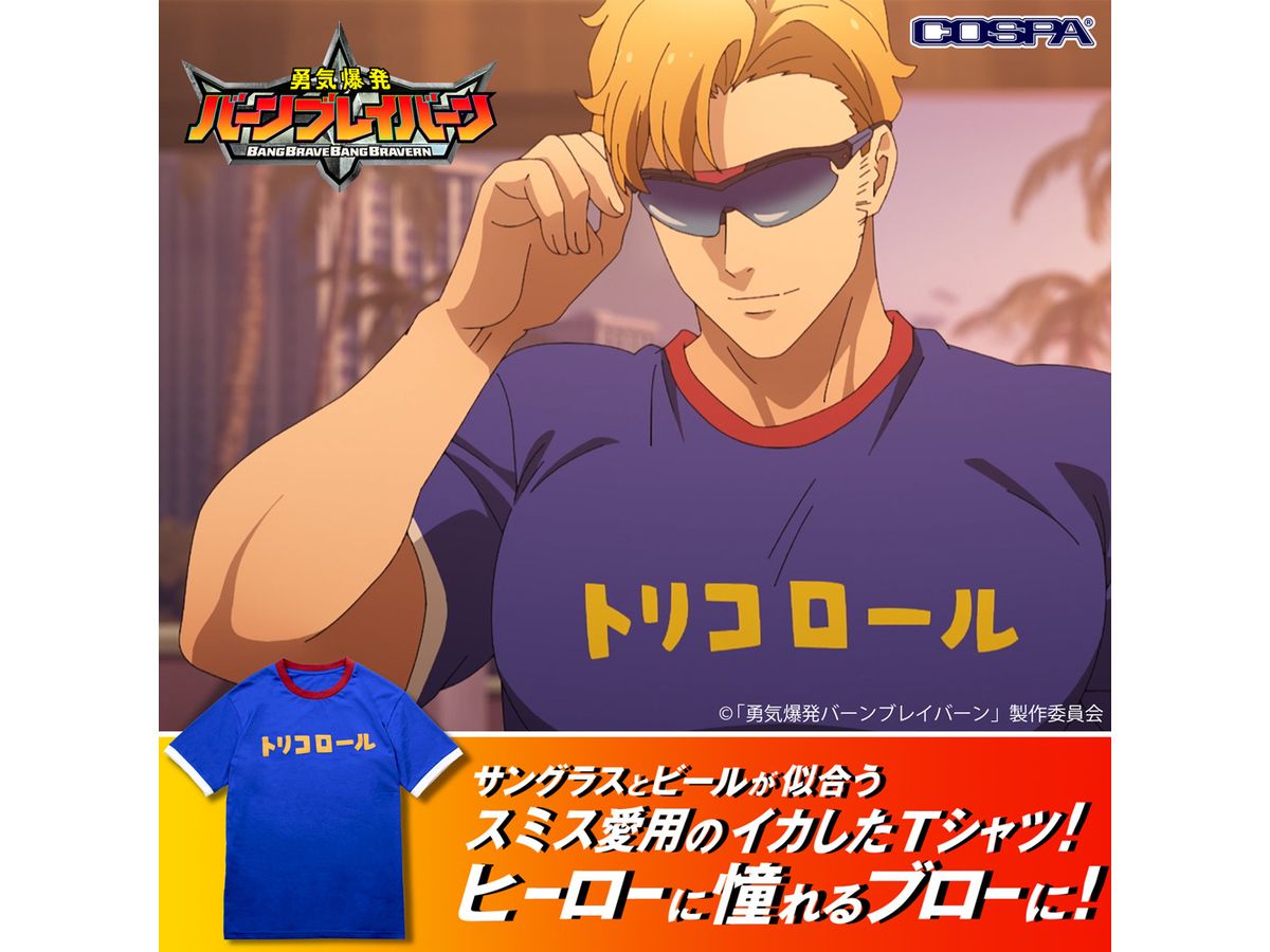 【超お買い得！】 勇気爆発バーンブレイバーン: スミスのトリコロール L Tシャツ その他