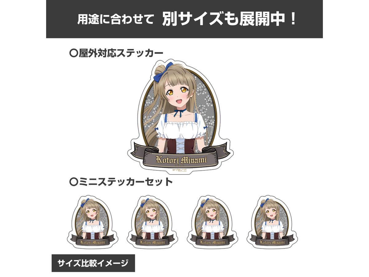 ラブライブ!: 描き下ろし 南 ことり ミニステッカーセット ディアン