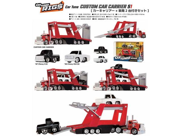 カスタムカーキャリアー カーチュンド Car Tuned Car Tune CUSTOM CAR CARRIER S1 (カーキャリア+車両2台付き