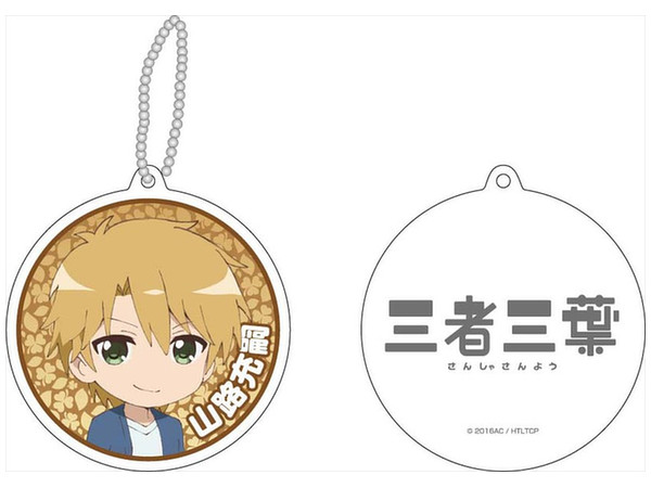 三者三葉 リフレクションキーホルダー 山路充嗣