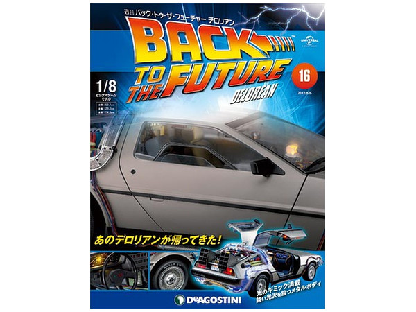 週刊デアゴスティーニ  1/8 デロリアン バック・トゥ・ザ・フューチャー 週刊 バック・トゥ・ザ・フューチャーデロリアン｜定期購読