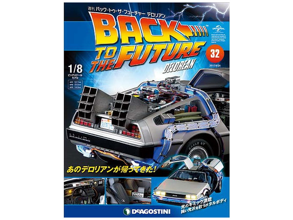 週刊 バック・トゥ・ザ・フューチャー デロリアン #032 | HLJ.co.jp