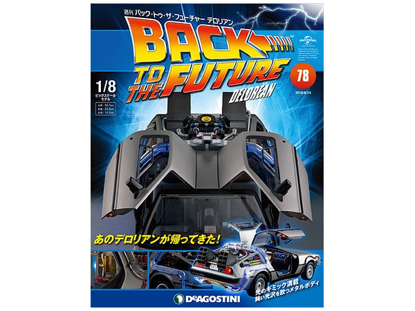 週刊 バック・トゥ・ザ・フューチャー デロリアン #078 | HLJ.co.jp