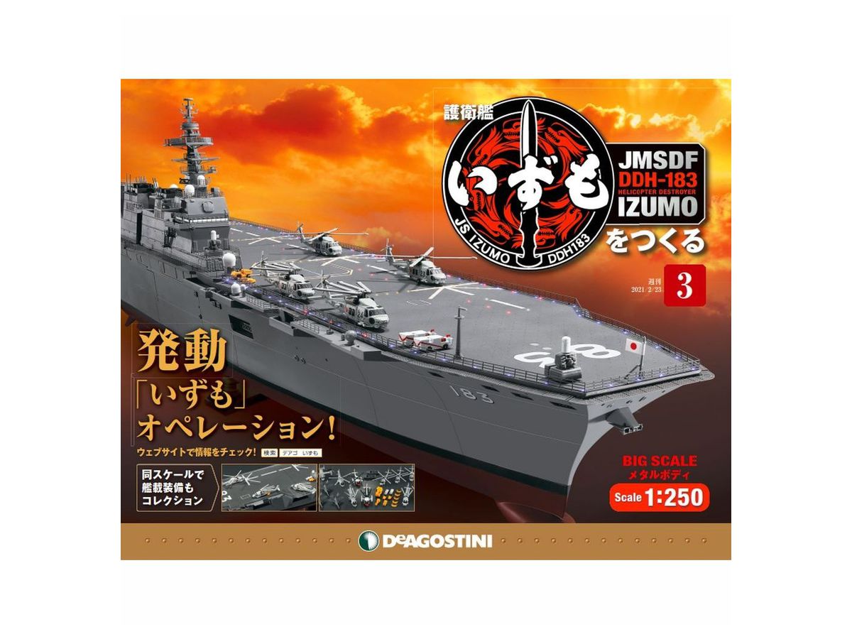 週刊 護衛艦いずもをつくる #003 | HLJ.co.jp