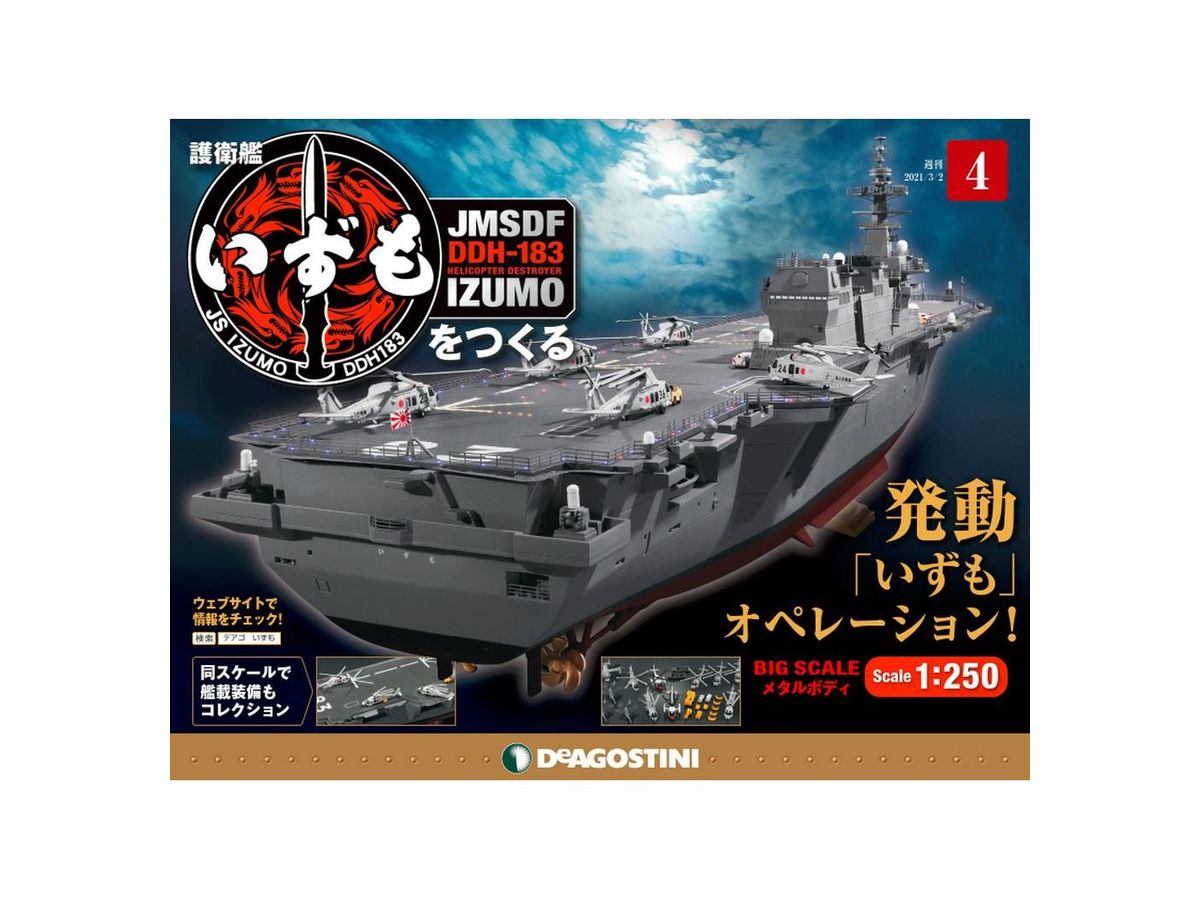 週刊 護衛艦いずもをつくる #004 | HLJ.co.jp