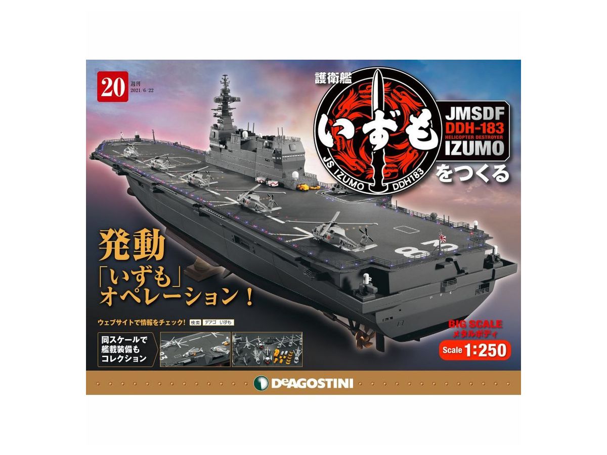 週刊 護衛艦いずもをつくる #020 | HLJ.co.jp