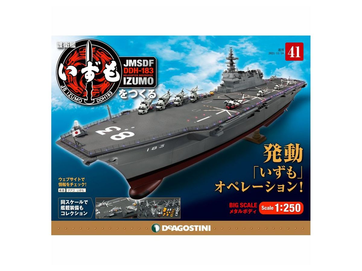 デアゴスティーニ(Deagostini) 護衛艦いずもをつくる 全110