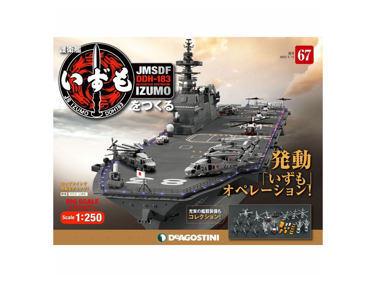 週刊 護衛艦いずもをつくる #067 | HLJ.co.jp