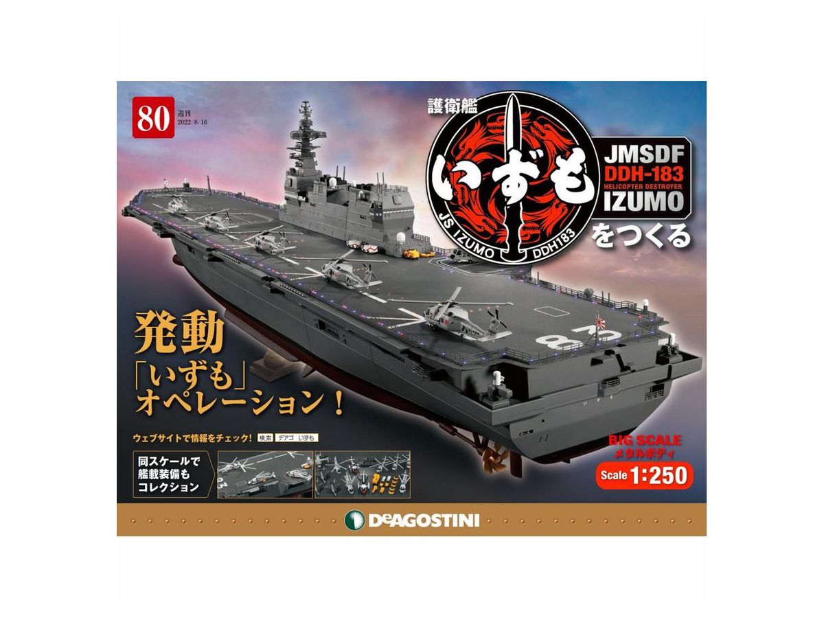週刊 護衛艦いずもをつくる #080 | HLJ.co.jp