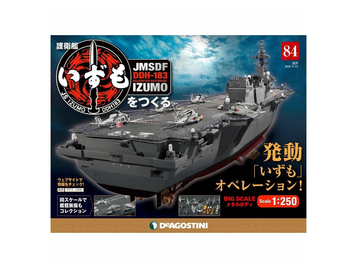 週刊『護衛艦 いずもをつくる』全110号　ディアゴスティーニ【新品・未組立品】 護衛艦いずもをつくる【全110号】キット 艦載装備付き特別セット