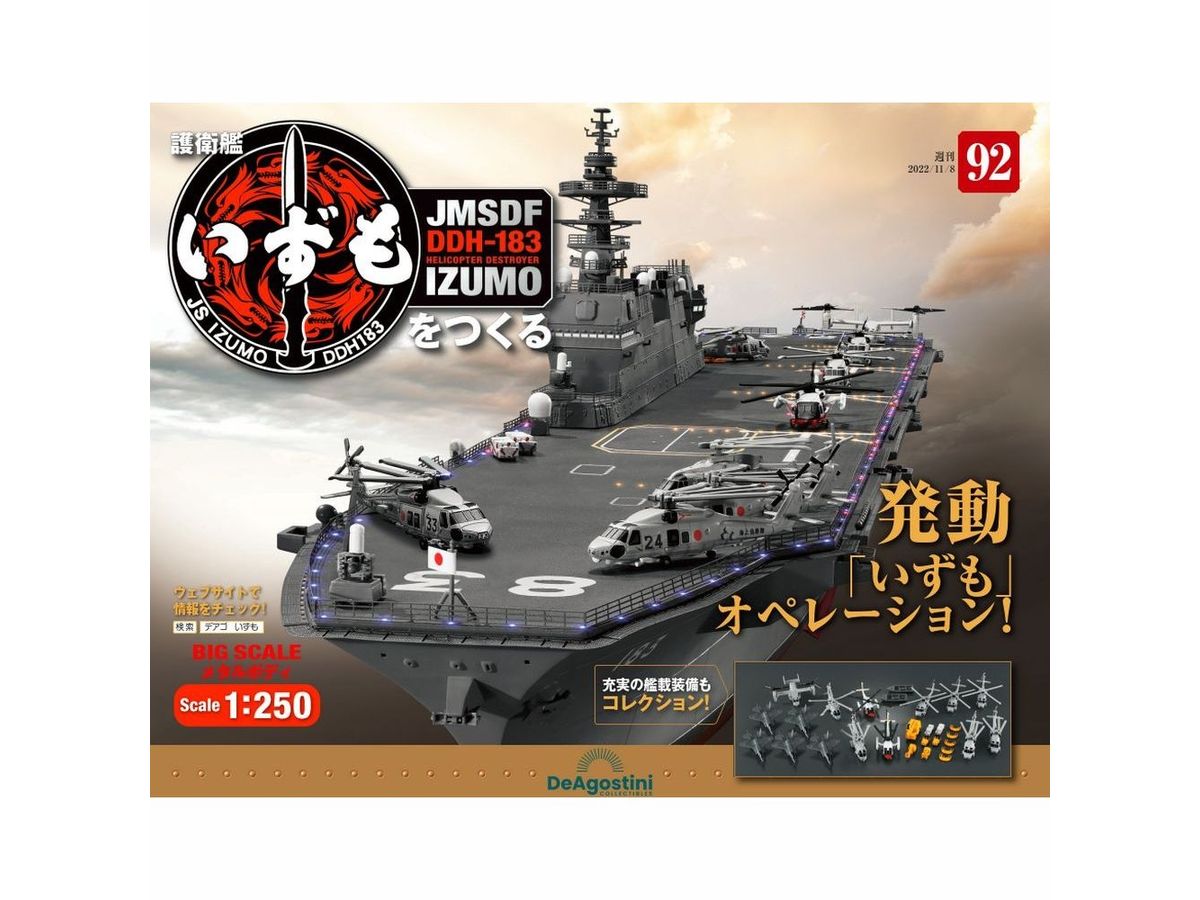 週刊 護衛艦いずもをつくる #092 | HLJ.co.jp