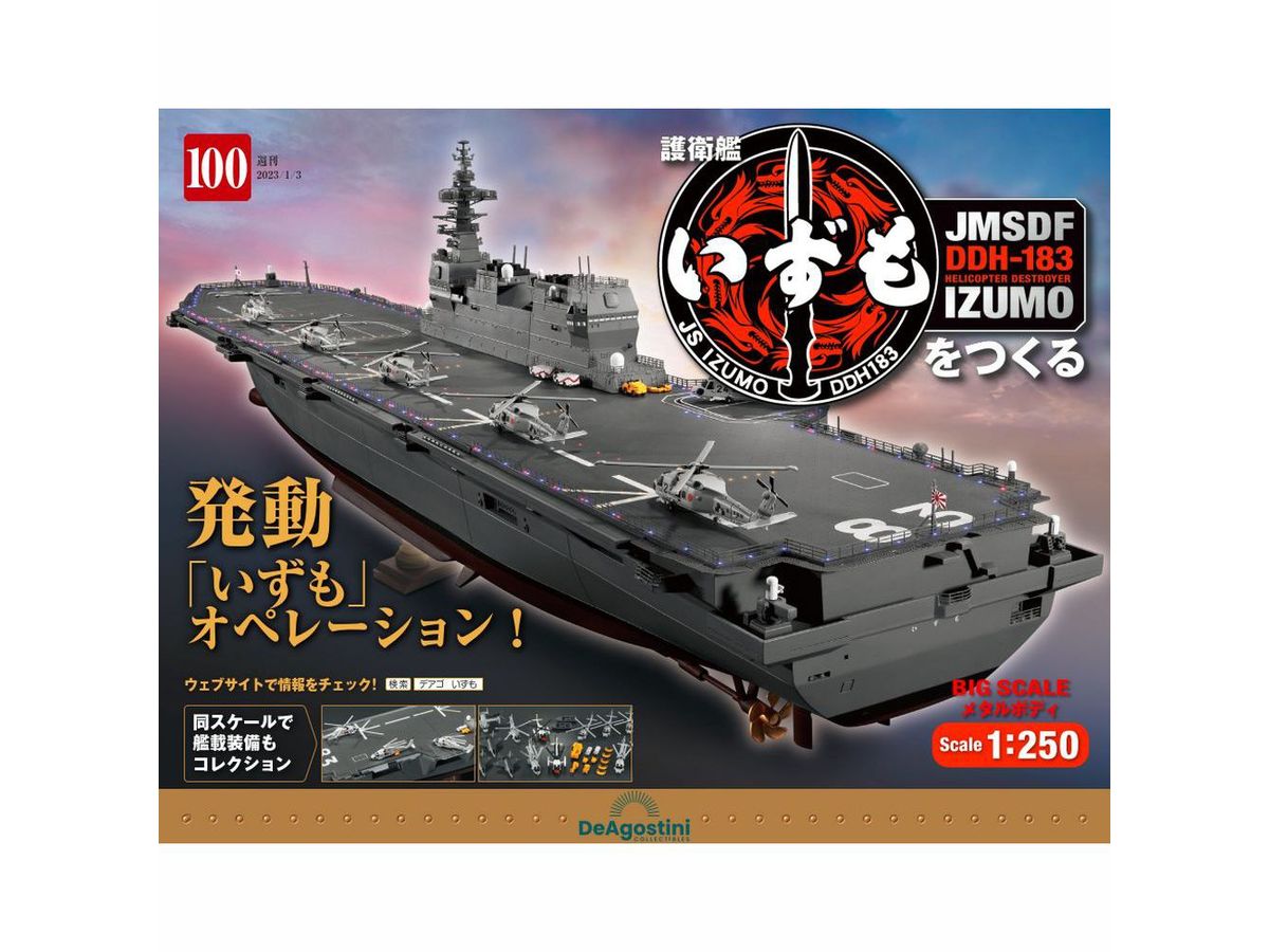 週刊 護衛艦いずもをつくる #100 | HLJ.co.jp