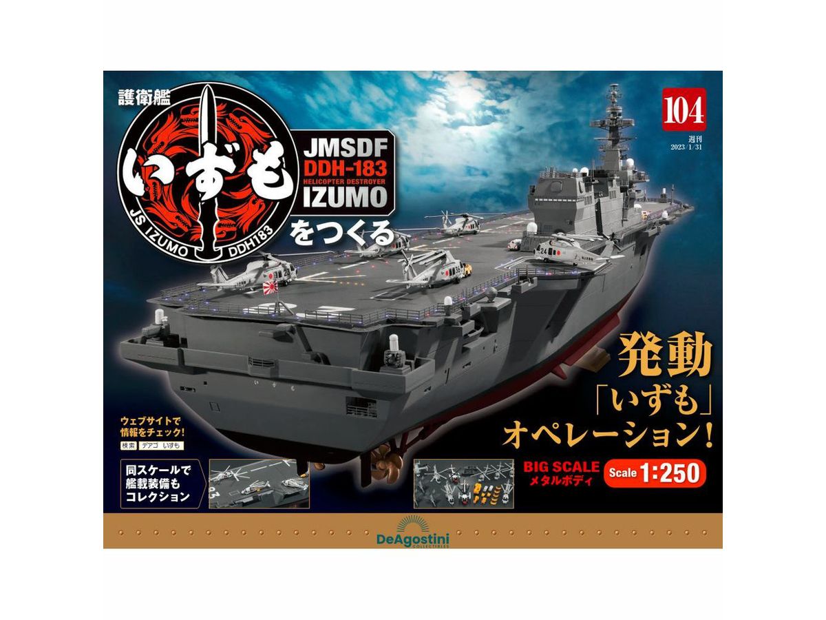 週刊 護衛艦いずもをつくる #104 | HLJ.co.jp