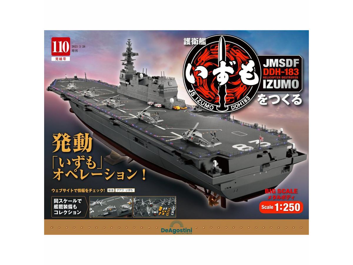 週刊 護衛艦いずもをつくる #110 | HLJ.co.jp