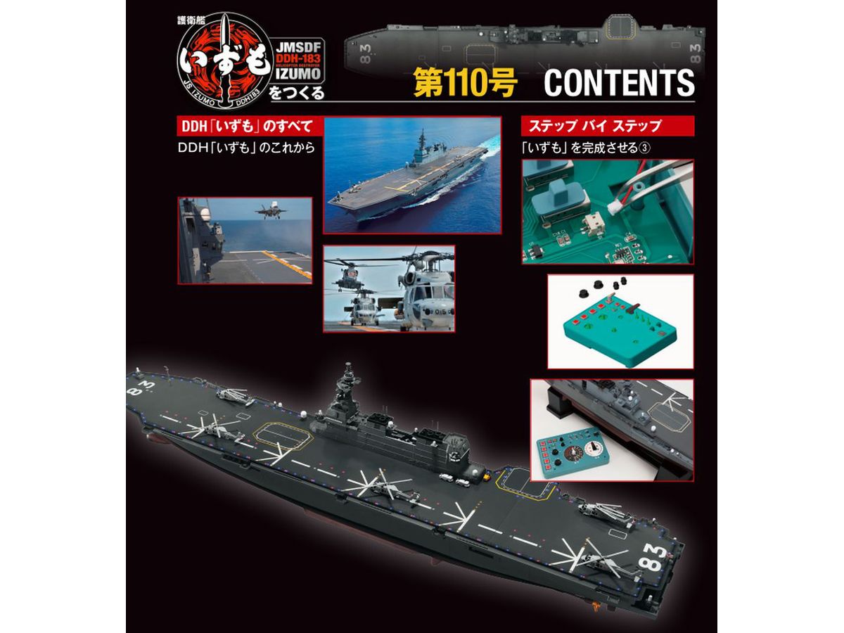 週刊 護衛艦いずもをつくる #110 | HLJ.co.jp