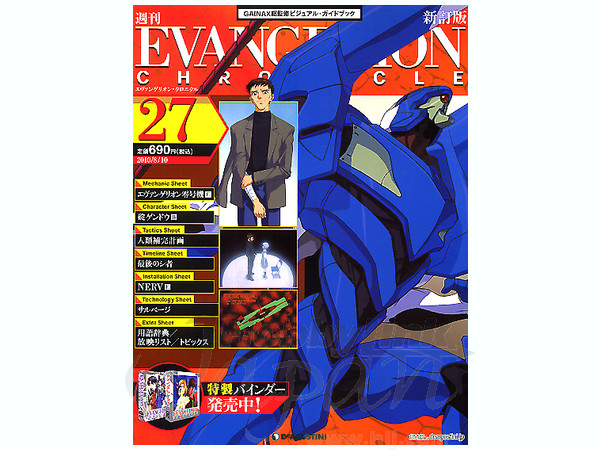 週刊エヴァンゲリオン クロニクルシリーズ #27 | HLJ.co.jp