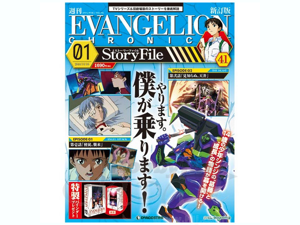 週刊エヴァンゲリオン クロニクルシリーズ #41 | HLJ.co.jp