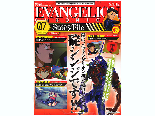 週刊エヴァンゲリオン クロニクルシリーズ #47 | HLJ.co.jp
