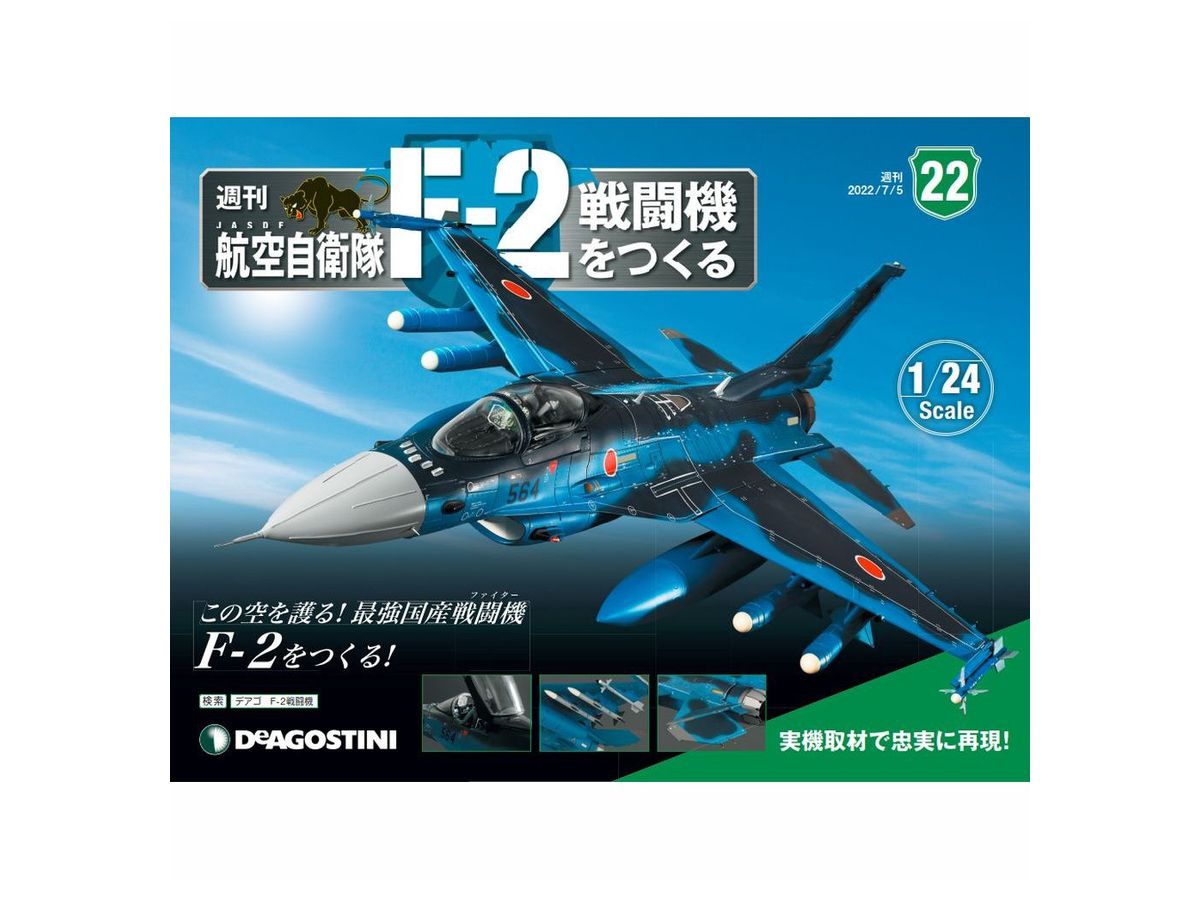 1/24 航空自衛隊 F-2戦闘機をつくる #022 | HLJ.co.jp